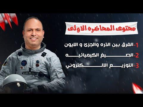 المحاضرة الاولى فى تأسيس الكيمياء