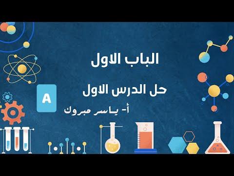 حصة حل الدرس الاول ( الباب الاول )